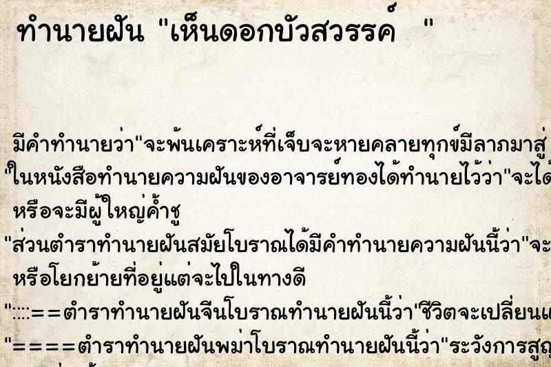 ทำนายฝัน เห็นดอกบัวสวรรค์  